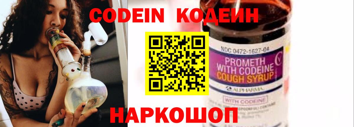 Кодеин Purple Drank  Кодеиновый сироп Lean Purple Drank  Вход с VPN  Заринск 